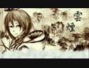 【夏語遙】雲煙{中文原創曲}