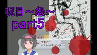 【実況】呪目～怨～part5【ゆきえもん】