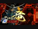 【戦国大戦】伊達博愛主義　Part39　対 完璧啄木鳥【正二位Ｅ】