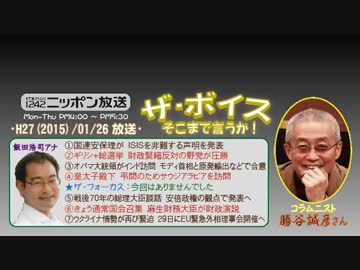 【勝谷誠彦】ザ･ボイス そこまで言うか！H27/01/26【半グレ的集団のISIS】