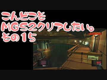 【実況】こんどこそMGS2クリアしたい。その15【メタルギアソリッド２】
