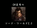 【ゆっくりTRPG】GM呂布のソード・ワールド2.0　session4-3【SW2.0】