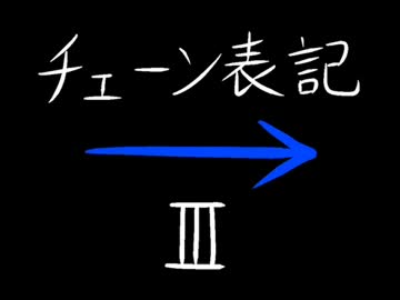 チェーン表記・III