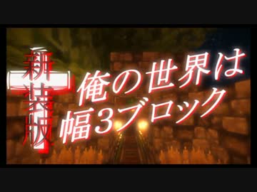 【Minecraft】俺の世界は幅３ブロック†新装版０１