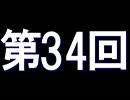 全く身にならないラジオ【第三十四回】