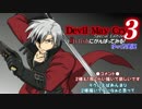 DMC3SE　Stylishにがんばってみる！みっしょん13 【ゆっくり実況】