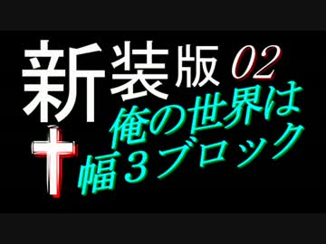 【Minecraft】俺の世界は幅３ブロック†新装版０２