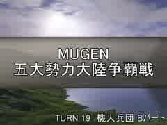 【MUGEN】五大勢力大陸争覇戦Part170