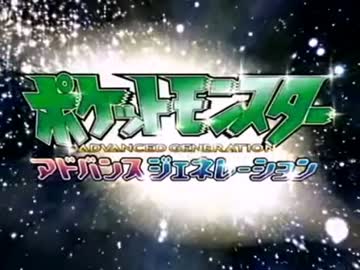 ポケモンAGneXXt第３話①『ライバル集結！ホウエンリーグ！』