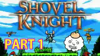 レトロ風アクションゲーム Shovel Knight を実況プレイ