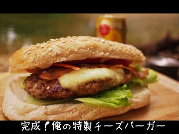 野良猫式アウトドアランチ　大きなハンバーガーを食べたくなったの巻