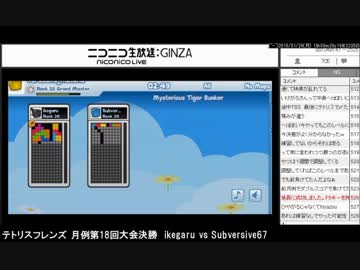テトリスフレンズ 月例第18回大会決勝　ikegaru vs Subversive67