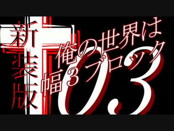 【Minecraft】俺の世界は幅３ブロック†新装版０３