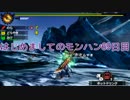 はじめましてのモンハン６９日目