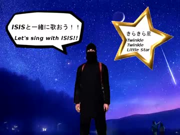 ～ISISがきらきら星を歌うようです～