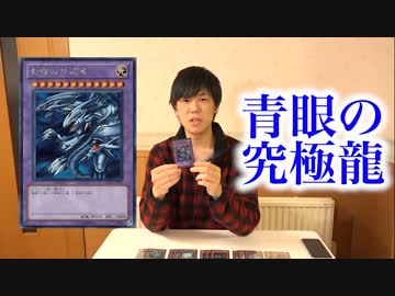 負けフラグ？青眼の究極龍デッキ！【遊戯王】