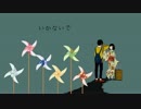 ¶いかないで【6人合唱】