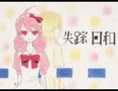 ［DIVA　F２nd　エディット］失踪日和［テトさんオリジナル曲］