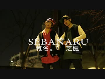 ［椎名。×芝健］ＥＬＥＣＴ踊ってみた［セバナル］