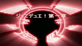 ジョニデュエ！第１章紋章ＨＥＲＯＶＳアンデツールシンクロ.mp4