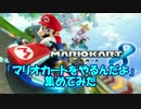 「マリオカートをやるんだよ」集めてみた