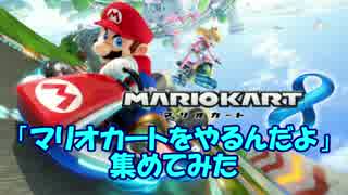 「マリオカートをやるんだよ」集めてみた