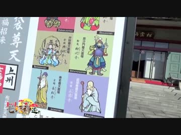 土曜はどうよ『上州七福神巡り』其の弐