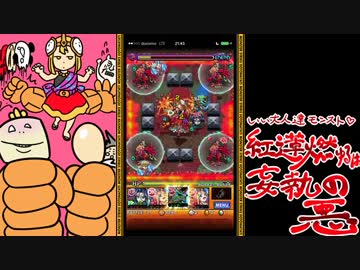 【モンスト】阿修羅戦をいい大人達が本気で遊んでみた。part1【実況】