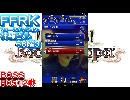 FFRK イベント「セフィロス」フォースダンジョンBOSS「Ｈ０５１２」戦