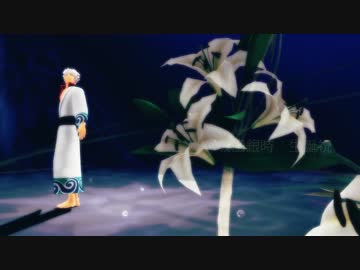 【MMD銀魂】終わりへ向かう始まりの歌