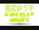 儀武ゆう子"SUN"  #95 (2015.01.26)