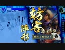 【正二位D】返忠お梶【VS闇の雄武ワラ】