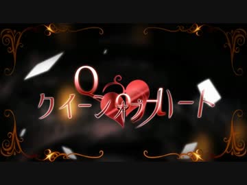 クイーンオブハート【歌ってみた】＠いすぼくろ