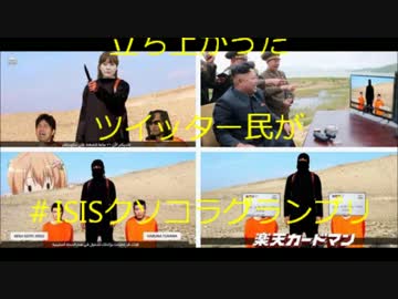 #ISISクソコラグランプリ