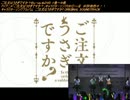 ご注文はライブですか？（合わせてみたシリーズ