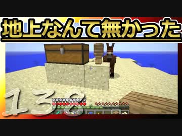 【Minecraft】地上なんて無かった 第138話
