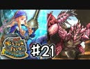 【実況】 中略 メゼポルタ開拓記 ＃２１ 【モンスターハンター】