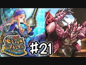 【実況】 中略 メゼポルタ開拓記 ＃２１ 【モンスターハンター】