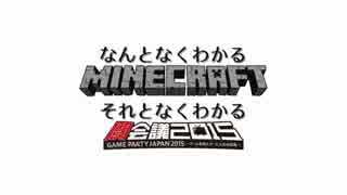 90秒でわかる"Minecraftと闘会議"