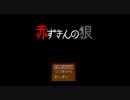 【ゆっくり実況】赤ずきんの狼を幼女愛好家がプレイその2