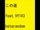 この道 feat.VY1V3