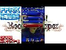 FFRK イベント「セフィロス」フォースダンジョンBOSS「ロストナンバー」戦
