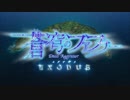 【ごちゃまぜ】艦これ×蒼穹のファフナー【イグジスト】
