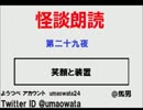 怪談朗読会（第二十九夜）