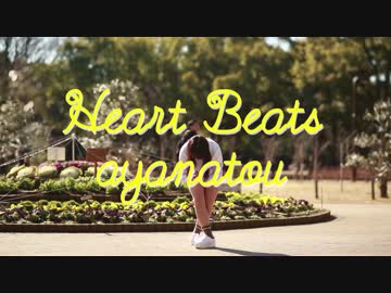 【あや納豆】Heart Beats【踊ってみた】
