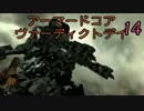 (ﾟДﾟ)ﾉ｛ヴァーディクトデイだって？マジで強いのかよ？（14）