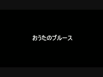 おうたのブルース(2012)　PV
