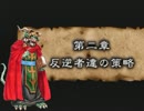 【セガの名作】シャイニングフォースⅢシナリオ２　Part8【実況プレイ】