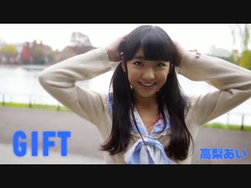 【高梨あい】GIFT【踊ってみた】