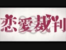恋愛裁判 　 歌ってみた 【ちよ。】